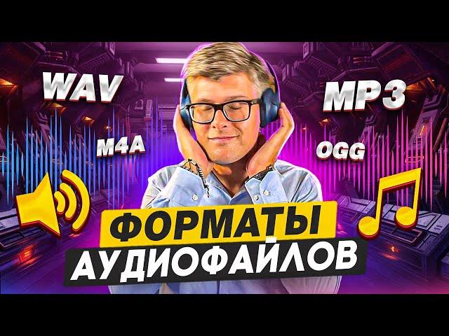 Форматы аудио: какой лучше выбрать?| WAV, MP3, FLAC, AAC, AIFF, OGG, MQA