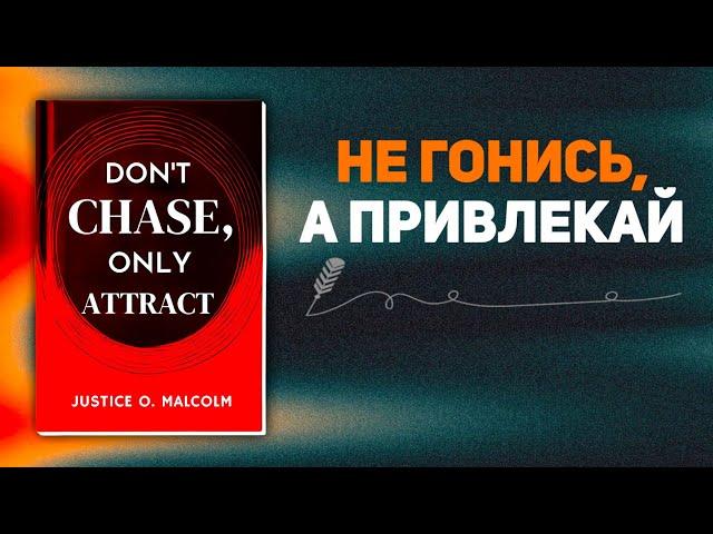 Не гонитесь, только привлекайте: пусть то, что принадлежит вам, ищет вас (аудиокнига)