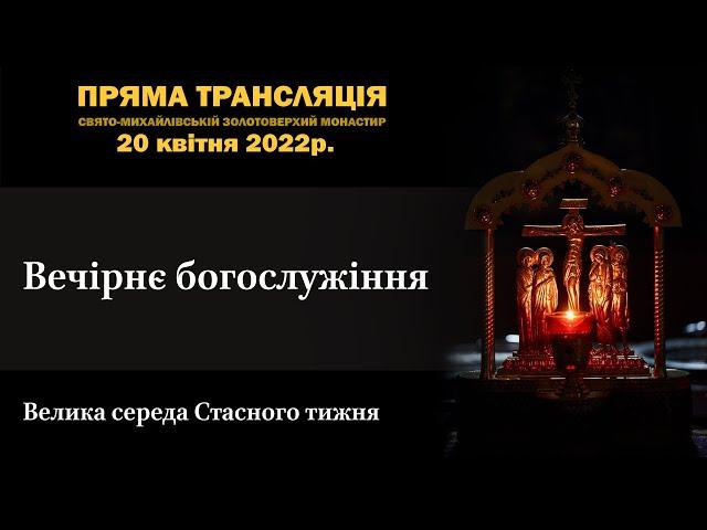 Вечірнє богослужіння. Велика середа Страсного тижня