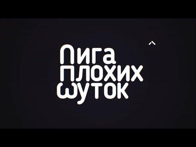 Подборка видео из тиктока ЛИГА ПЛОХИХ ШУТОК TIKTOK 2#