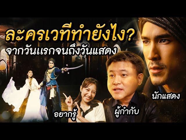 ละครเวทีทำยังไง? จากวันแรกจนถึงวันแสดงจริง “ฟ้าจรดทราย เดอะมิวสิคัล“ | อยากรู้