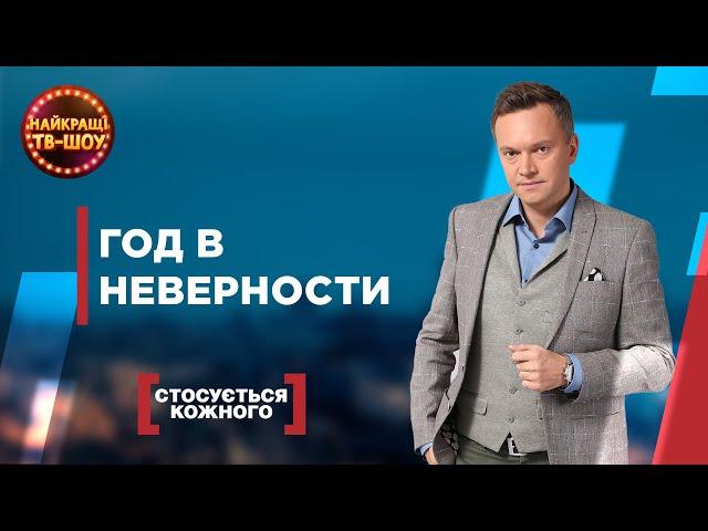 ГОД В НЕВЕРНОСТИ | САМЫЕ ПОПУЛЯРНЫЕ ВЫПУСКИ КАСАЕТСЯ КАЖДОГО | ЛУЧШИЕ ТВ-ШОУ