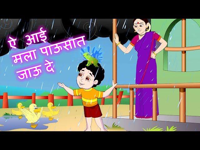 Mala Pawasat Jau De | आई मला पावसात जाऊ दे | Marathi Rain Song Jingle Toons