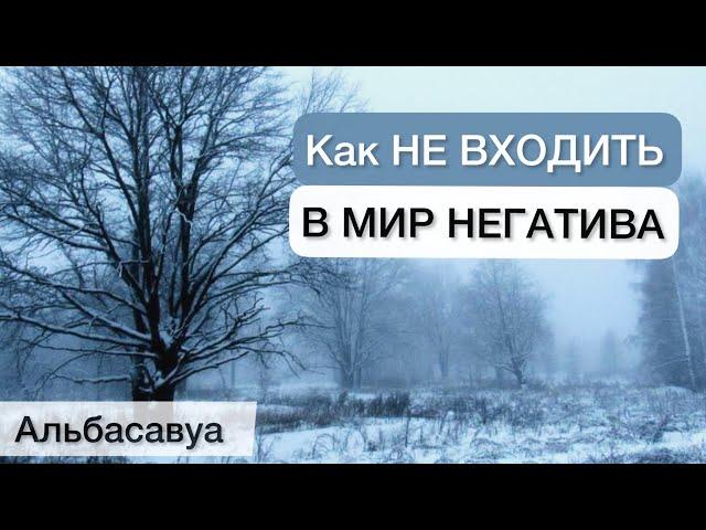 Это нужно знать каждому! Лучшее средство избавления от негатива. Мудрые цитаты Альбасавуа