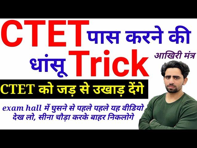 CTET pass karne ki Trick | रामबाण ट्रिक | CTET Tag Words and Tricks (new) | How to crack ctet 2023