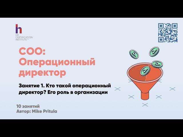 Кто это Операционный директор (COO) и как им стать. Как повышать операционную эффективность бизнеса