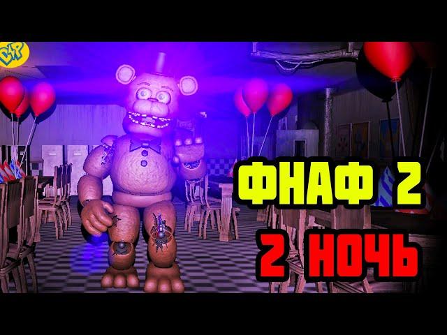 ФРЕДДИ ПОЙМАЛ МЕНЯ ФНАФ ОВЕРНАЙТ 2 НОЧЬ 2 | OverNight 2 FNAF