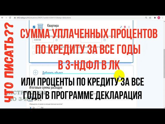 Сумма уплаченных процентов по кредиту за все годы в 3-НДФЛ и проценты по кредитам за все годы