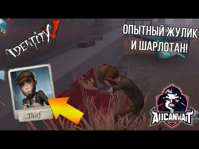 Лучший билд для вора в игре IDENTITY V! #10