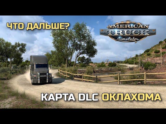 КАРТА DLC ОКЛАХОМА и ДАТА ВЫХОДА В ATS! - НОВОСТИ