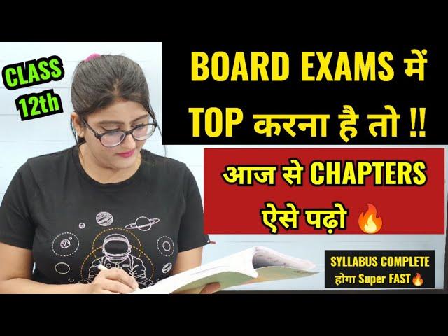 Score 99% With This Strategy | CHAPTER ऐसे पढ़ो अब से अगर करना है Syllabus Khatam for Class 12