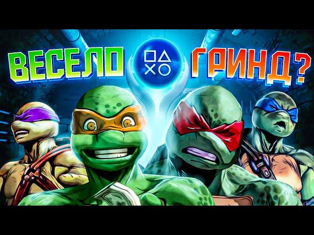 ВСЕГО 500 человек В МИРЕ получили эту платину!  TMNT Mutants in Manhattan