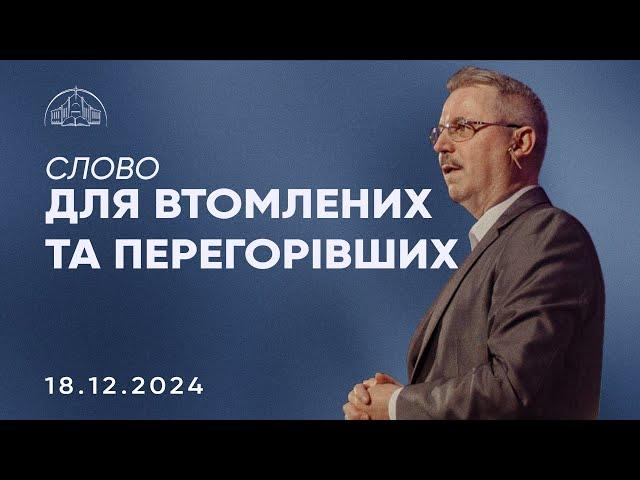 Слово для втомлених та перегорівших | Пилип Савочка | 18.12.2024