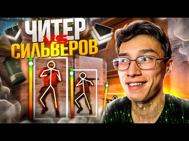 ВКЛЮЧИЛ ЧИТЫ НА СИЛЬВЕРАХ! ТРОЛЛИНГ СИЛЬВЕРОВ В СТАНДОФФ 2! (STANDOFF 2)