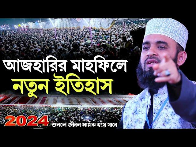 মিজানুর রহমান আজহারী নতুন ওয়াজ ২০২৪ | Mizanur Rahman Azhari New Waz 2024 | Bangla New Waz 2024