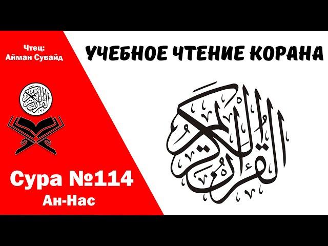 Сура 114 Ан-Нас. Учебное чтение Корана.