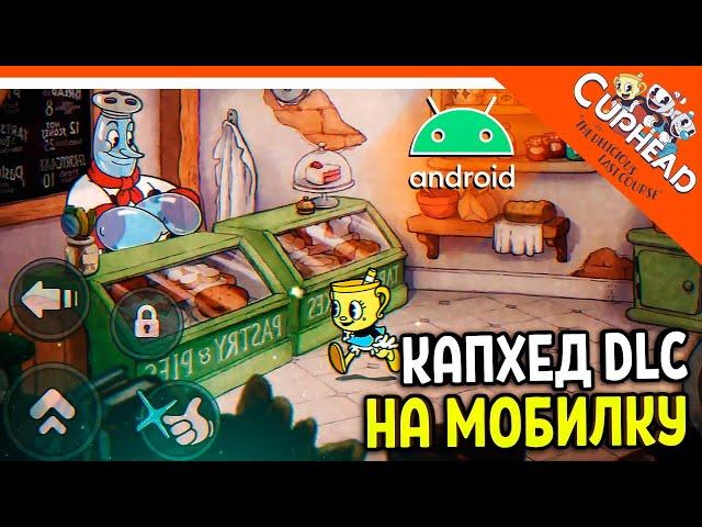  КАПХЕД 2 DLC НА ТЕЛЕФОН! ДЛС АНДРОИД СКАЧАТЬ! БЕТА 1  CUPHEAD Android mobile прохождение