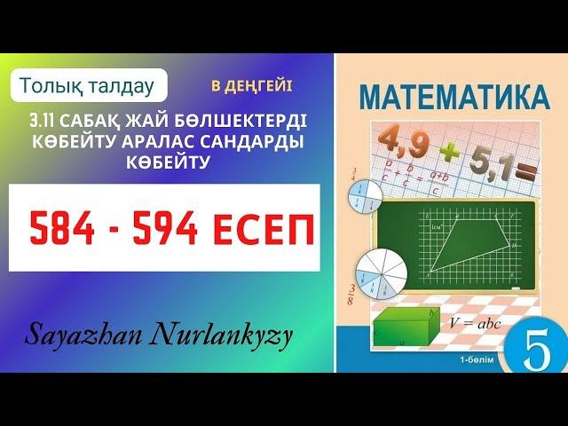 Математика 5 сынып 584 585 586 587 588 589 590 591 592 593 594 есеп ГДЗ