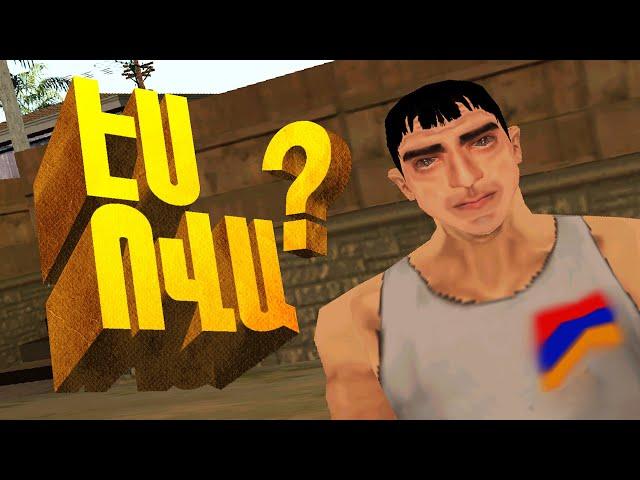 ՀԱՅԿԱԿԱՆ 1000 ԴՐԱՄԱՆՈՑ GTA SAN ANDREAS HAYEREN | ARMENIA SAMP