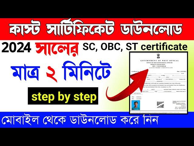 Caste Certificate Download Online 2024| How To Download Caste Certificate Online West Bengal Caste