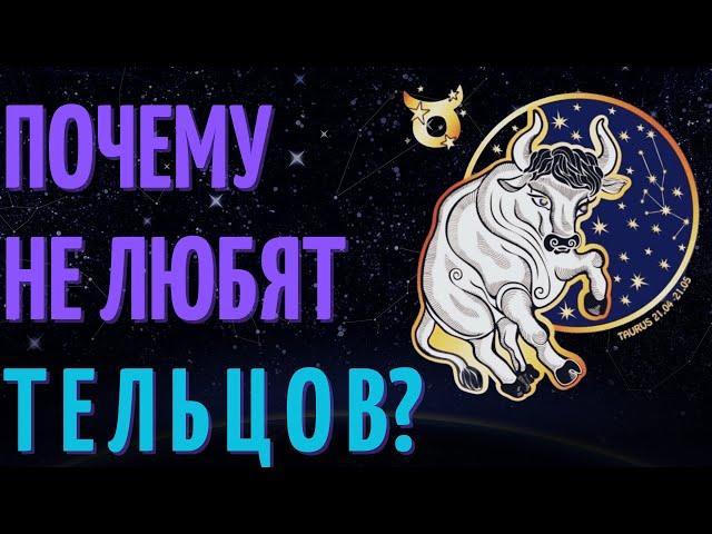 Почему не любят тельцов? Причины не любви к знаку зодиака телец!