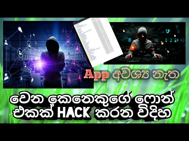 how to hack others phone without app sinhala