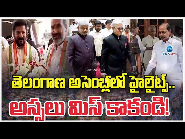 Telangana Assembly Highlights | 3 నిమిషాల్లో..  తెలంగాణ అసెంబ్లీలో హైలైట్స్! | Zee Telugu News