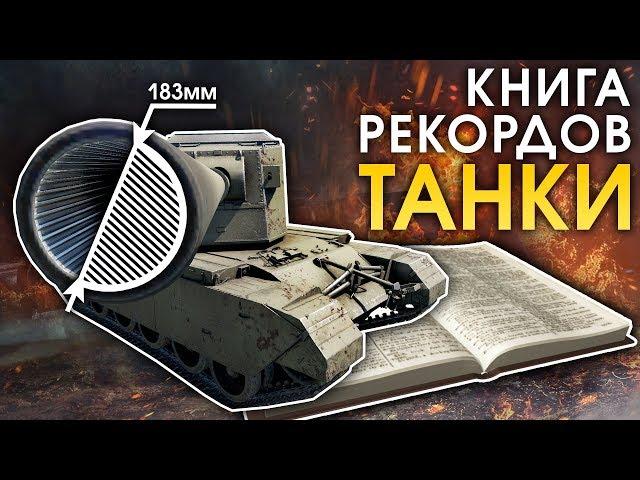 Книга рекордов: ТАНКИ / War Thunder