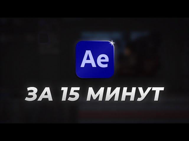 БАЗА After Effects за 15 МИНУТ | Урок Для Начинающих (2024)