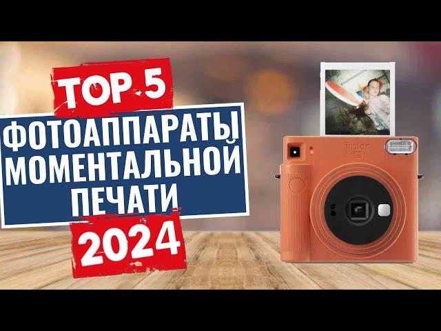 ТОП-5: Лучшие фотоаппараты моментальной печати 2024 года / Рейтинг фотоаппаратов мгновенной печати