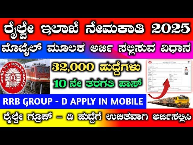 Rrb group - d apply online 2025 in kannada | railway group d apply online 2025 in kannada #rrb #rrc