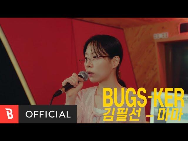 [Bugs-ker] 김필선 - 마마 [Live]