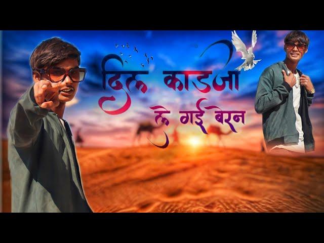 ️‍दिल काडजा ले गई बेरन //DIL KADJA LE GAI BERAN// RAJSTANI LOVE SONG #jdsarsar#viralvideo 2KVIDEO