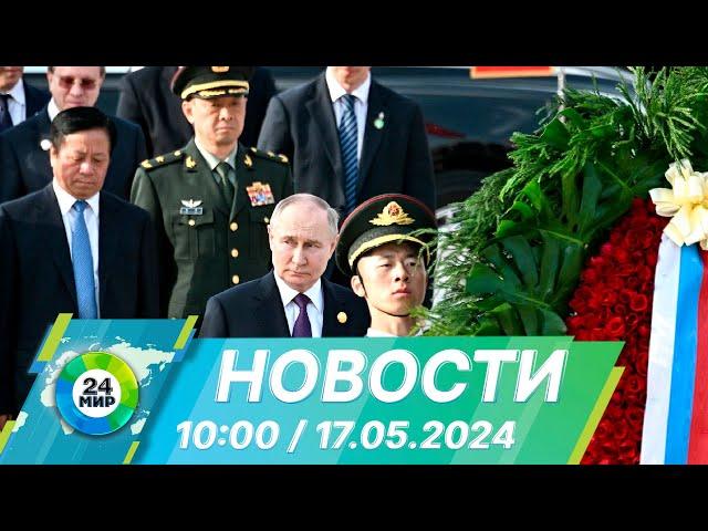 Новости 10:00 от 17.05.2024