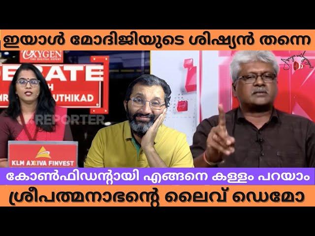 ഹോ..ഇങ്ങനെയൊക്കെ നുണ പറയാൻ സംഘികൾക്കേ കഴിയൂ - ശ്രീപത്മനാഭന്റെ മാരക പ്രകടനം #apriyasathyangal