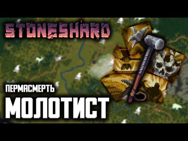 БИЛД ДВУРУЧНЫЙ МОЛОТ | Пермасмерть | Прохождение Стоуншард ( Stoneshard ) на русском