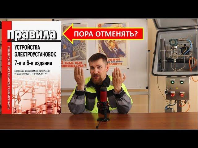 Что такое ПУЭ и обязательно ли его соблюдать?