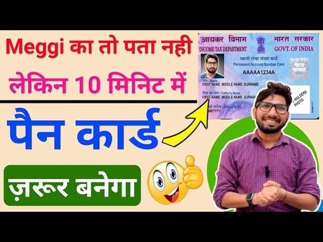 पैन कार्ड बनाओ सिर्फ 5 मिनिट में 2024 / how to apply for pan card in free 2024 /  Working / Hindi