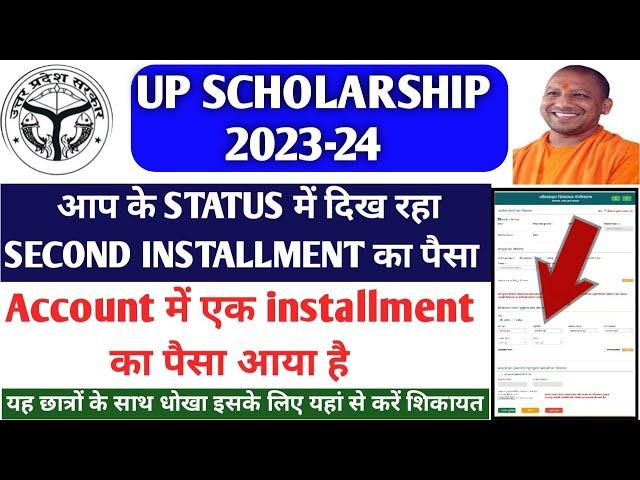 UP scholarship second installment ka Paisa kab aega UP scholarship latest updates second installment