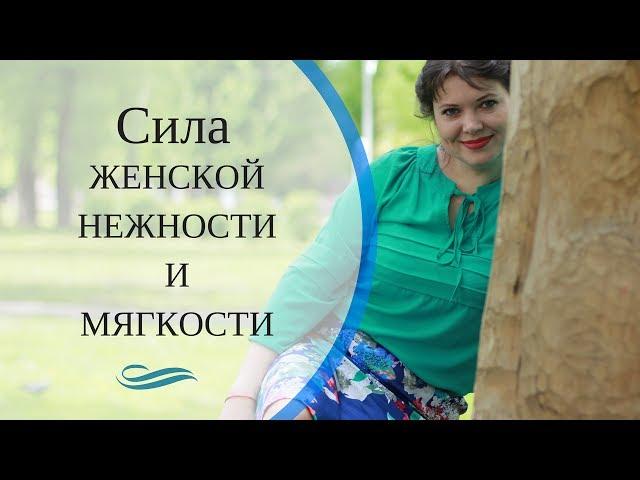 В чем сила женской нежности и мягкости [Светлана Нагородная]