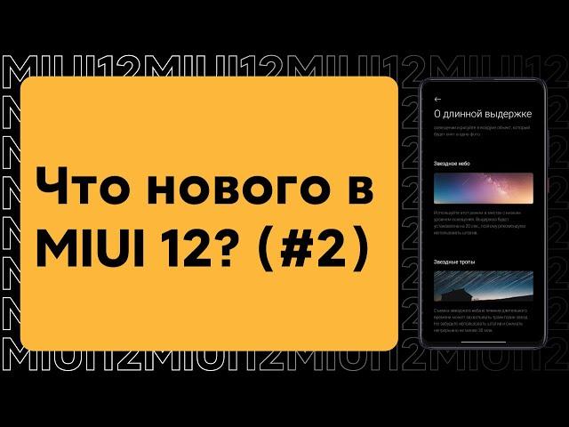  NEW FEATURES IN MIUI 12 - WHAT WILL YOUR XIAOMI RECEIVE NEW? (#2)