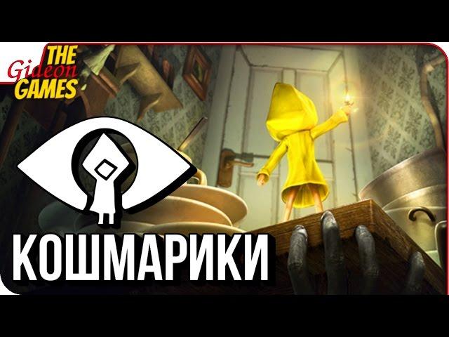 LITTLE NIGHTMARES  Полное Прохождение  КОШМАРИКИ =)