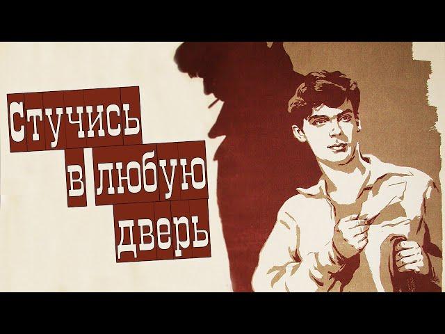 Стучись в любую дверь (1958)