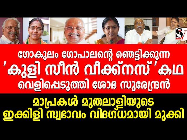 ഗോകുലം ഗോപാലൻ്റെ ഞെട്ടിക്കുന്ന 'കുളി സീൻ വീക്ക്നസ്' കഥ വെളിപ്പെടുത്തി ശോഭ സുരേന്ദ്രൻ !! shobha