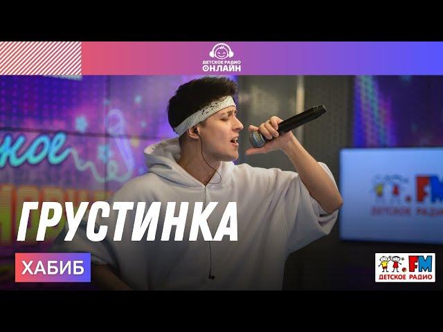 ХАБИБ - Грустинка (LIVE на Детском радио)