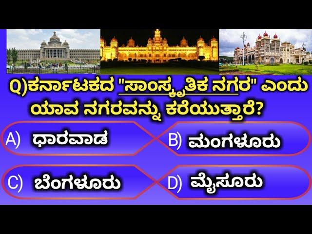 PC,PSI and all Competitive Exam useful questions/Kannada general knowledge question and answers