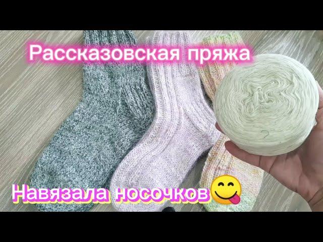 Носки из рассказовской пряжи/расход/какой подмот использовала/кто пробовал класть носки в морозилку?