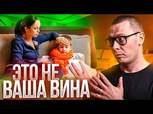 Дети болеют из-за родителей? НЕУДОБНАЯ ПРАВДА от психолога