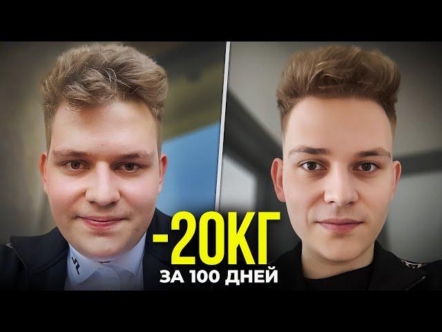 КАК Я СМОГ ПОХУДЕТЬ НА 20 КГ ЗА 100 ДНЕЙ?