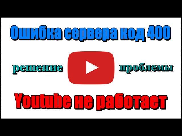 Youtube ошибка сервера 400. Youtube не работает Проблема с сетью код ошибки 400